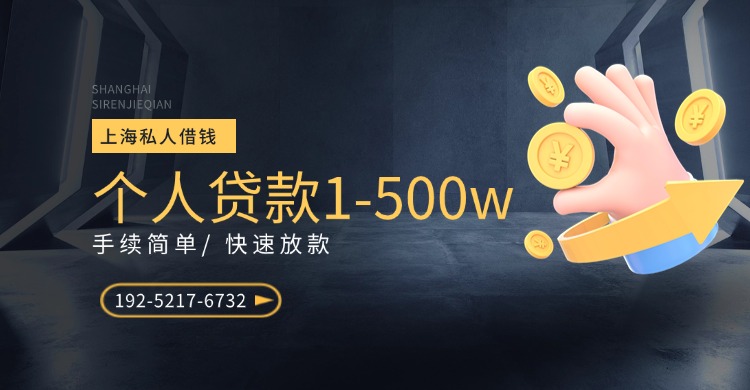 上海空放短期借钱利息是多少？