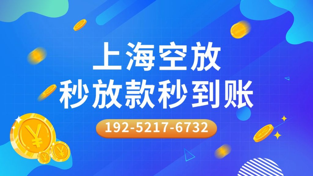 上海不抵押个人借款半小时下款，靠谱的上海个人借贷