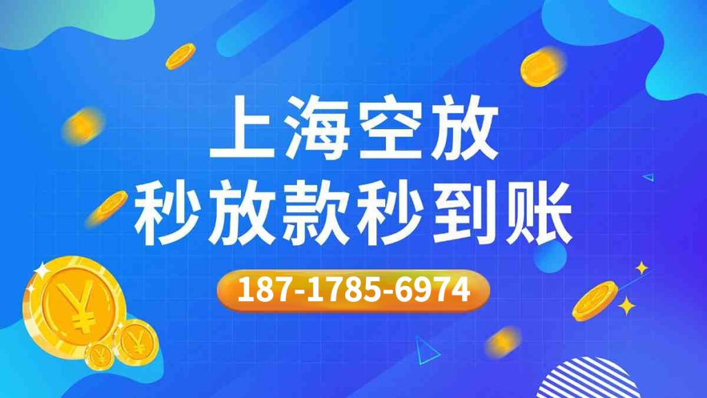 上海空放短期借钱利息是多少？